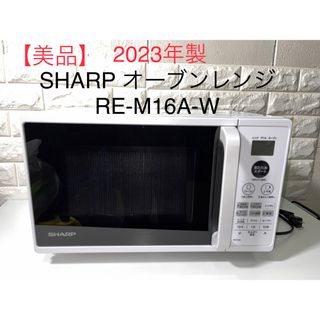SHARP - 【美品】2023年製 SHARP 電子 オーブンレンジ RE-M16A-Wの通販