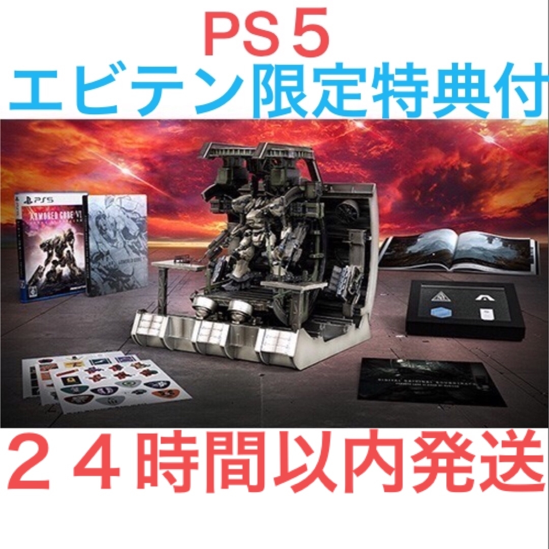 PS5 アーマードコア6 プレミアムコレクターズエディション エビテン