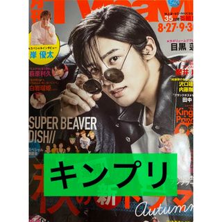 月刊 TV navi 10月号 キンプリ 切り抜き(アート/エンタメ/ホビー)