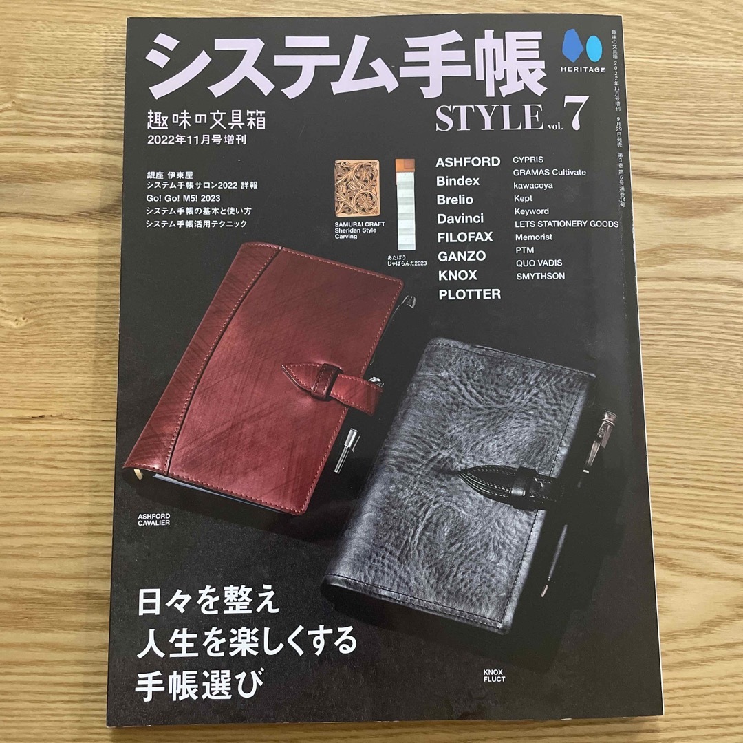 趣味の文具箱増刊 システム手帳STYLE vol.7 2022年 11月号 エンタメ/ホビーの雑誌(ニュース/総合)の商品写真