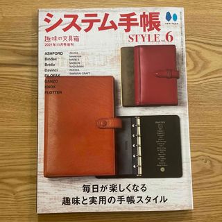 しましま様優先　趣味の文具箱増刊 システム手帳STYLE vol.5、6セット(その他)