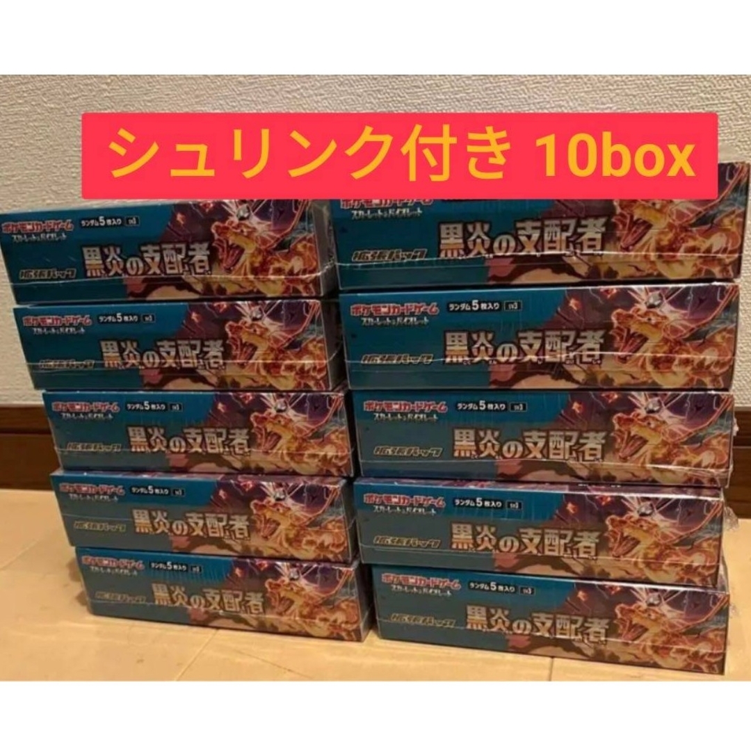 ポケモン ポケモンカードゲーム 黒炎の支配者 シュリンク付き 10boxの通販 by ななま's shop|ポケモンならラクマ
