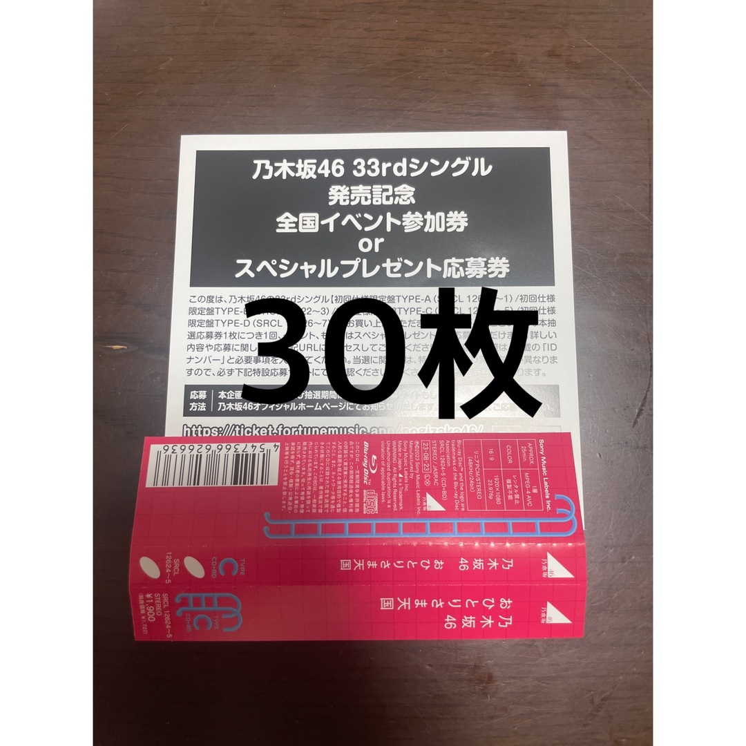 乃木坂46 おひとりさま天国 シリアル 応募券 30枚