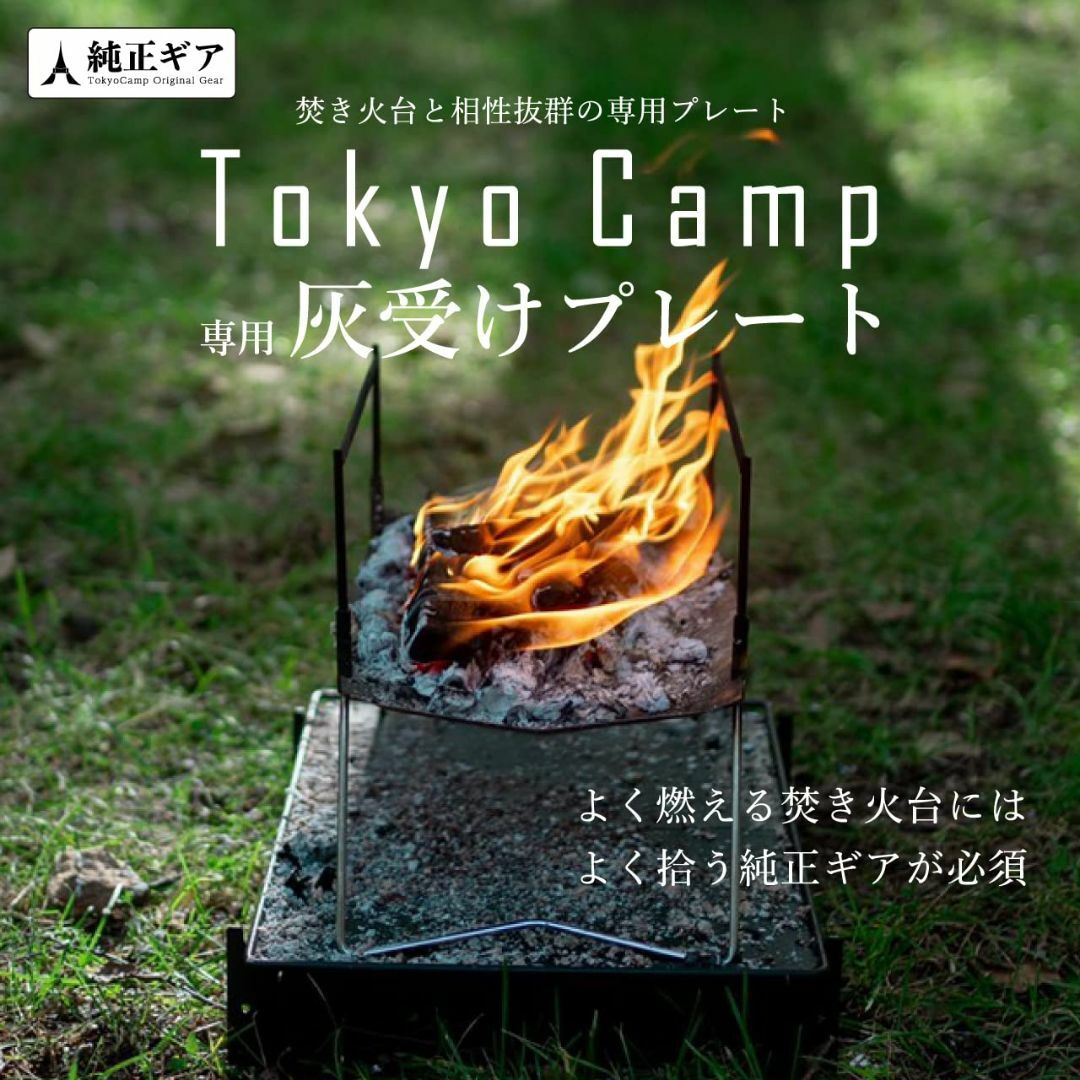 TokyoCamp 焚き火台 プレート スタンド ソロキャンプ 焚火台 パーツ 1