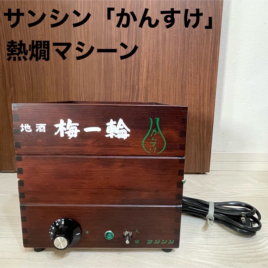 SANSHIN - かんすけ 熱燗 電気式酒燗機 日本酒 キャンプ 居酒屋 梅一輪 ...