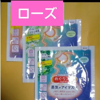 カオウ(花王)のもるもちょ様🍒.｡.:*🌜３枚　蒸気でホットアイマスク　ローズ・カモ・森林浴(その他)