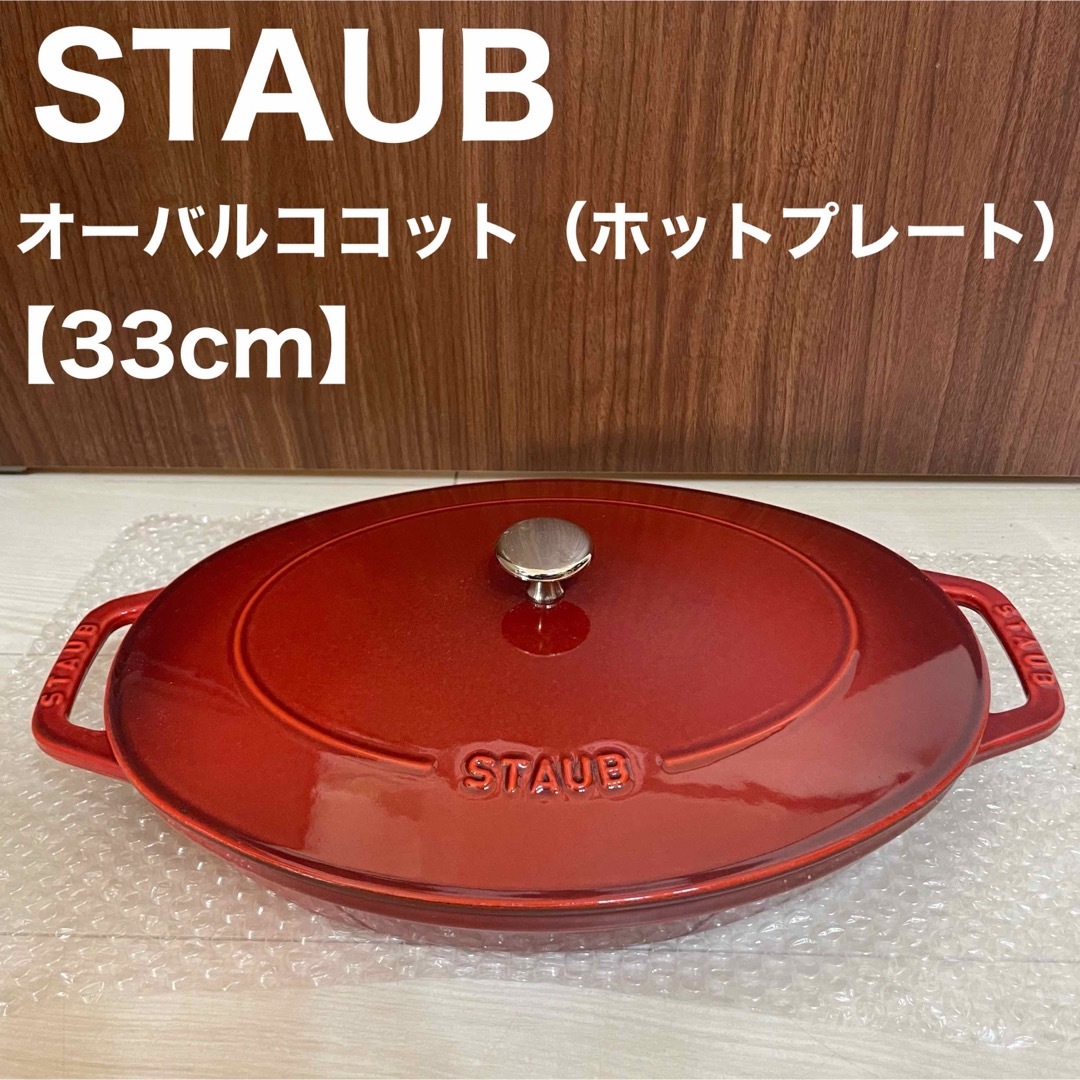 ストウブ STAUB オーバル ココット ホットプレート 33cm 鍋インテリア/住まい/日用品