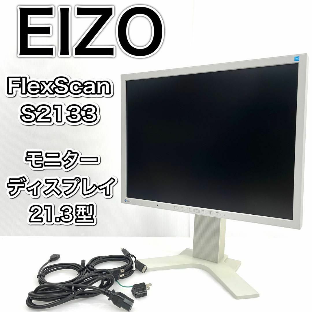 未開封　EIZO FlexScan S2133-HBK