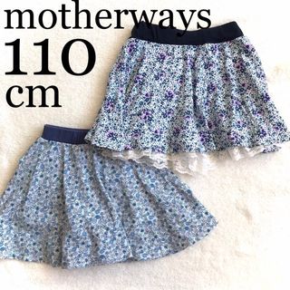 マザウェイズ(motherways)の【マザウェイズ】110cm  キュロットスカート　2枚組(スカート)