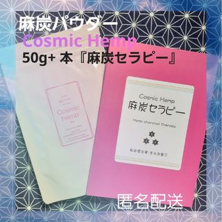 麻炭パウダー50gと麻炭セラピー(本)のセット(その他)