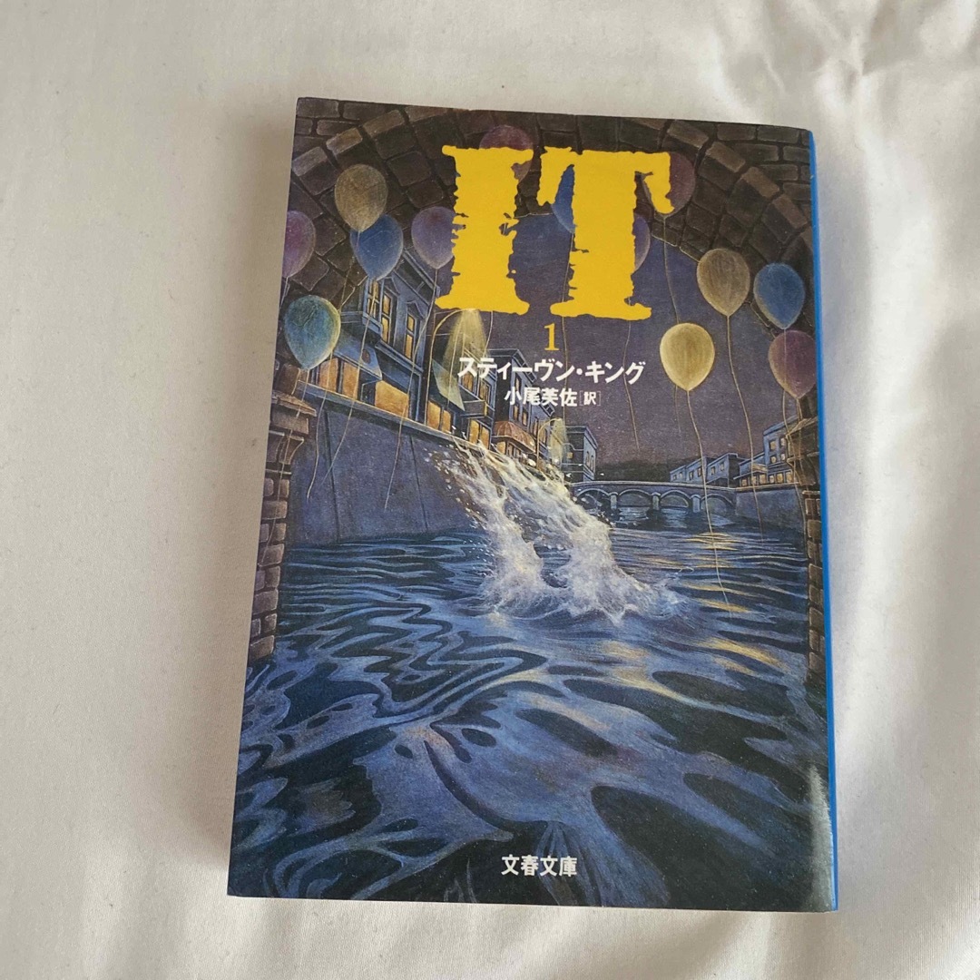 イット　IT(1) エンタメ/ホビーの本(文学/小説)の商品写真