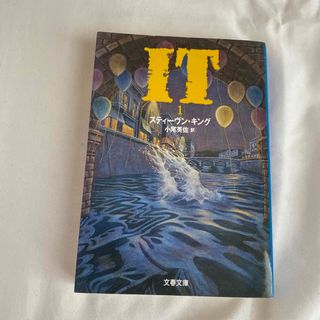 イット　IT(1)(文学/小説)