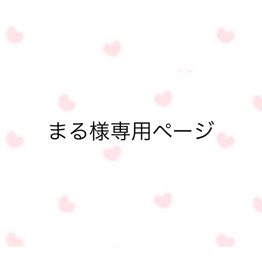 まる様専用ページの通販 by ちぴてぃん⭐︎shop|ラクマ