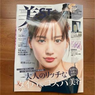 ⭐︎ 未読　美ST ビスト　綾瀬はるか　9月号　雑誌のみ(美容)