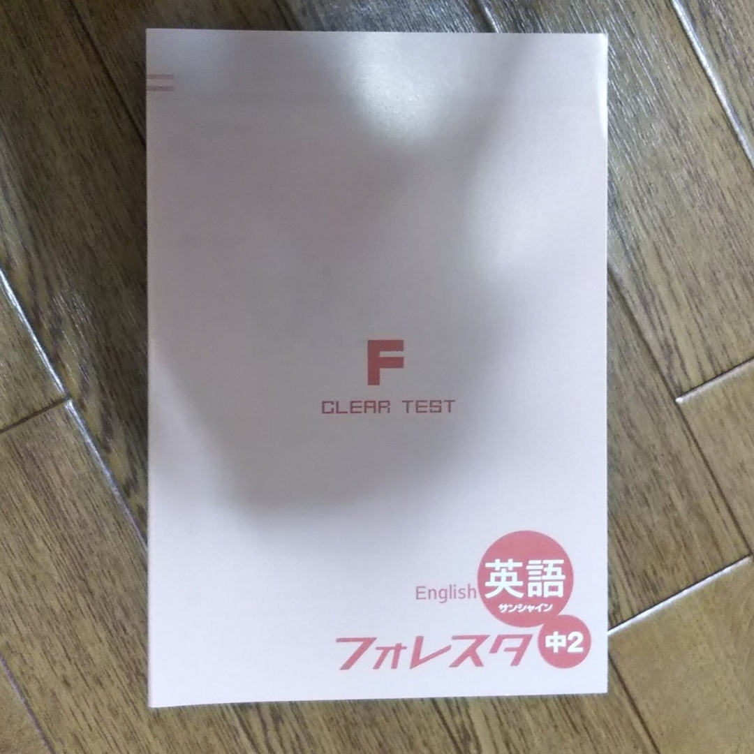 買物 中2 フォレスタ英語 クリアテスト付き