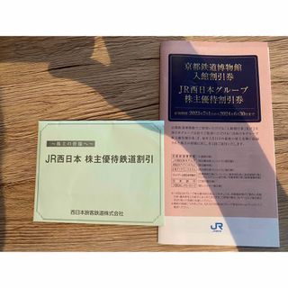 ★JR西日本 株主優待鉄道割引券 株主優待割引券(その他)