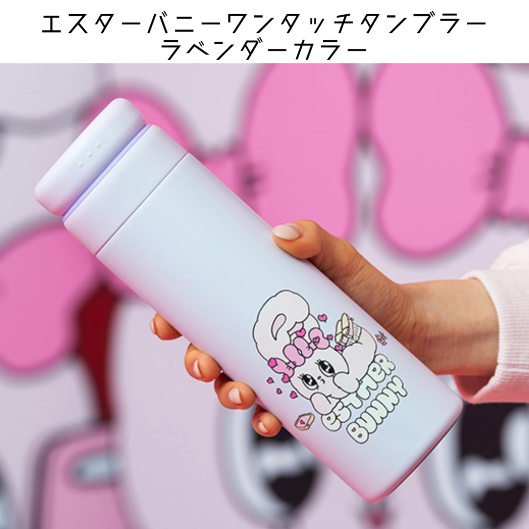 エスターバニー　ワンタッチステンレスタンブラー450ml（ラベンダー)