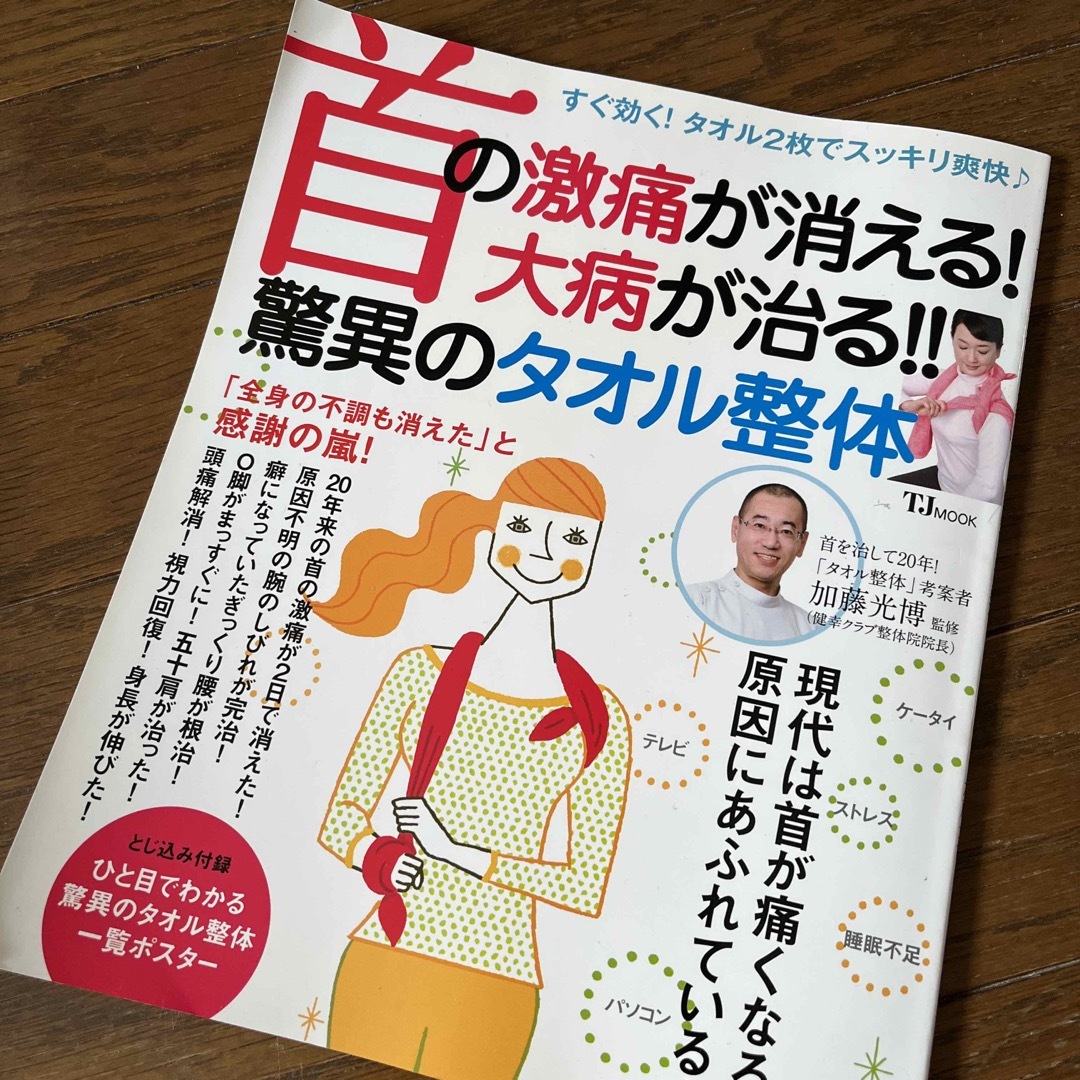 首の激痛が消える！大病が治る！！驚異のタオル整体 エンタメ/ホビーの本(健康/医学)の商品写真