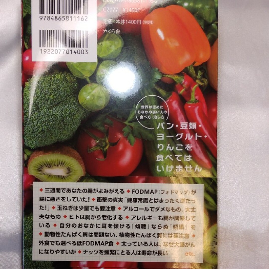 パン・豆類・ヨーグルト・りんごを食べてはいけません 世界が認めたおなかの弱い人の エンタメ/ホビーの本(健康/医学)の商品写真