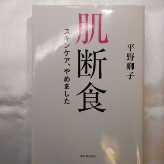 肌断食 スキンケア、やめました(ファッション/美容)