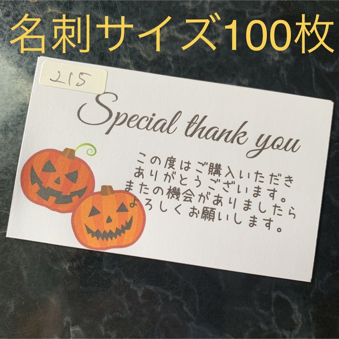 サンキューカード　215 名刺サイズ　100枚　ハロウィン　かぼちゃ ハンドメイドの文具/ステーショナリー(カード/レター/ラッピング)の商品写真