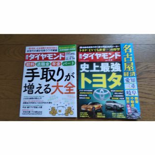 週刊ダイヤモンド2冊セット(ビジネス/経済/投資)