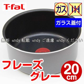 ティファール(T-fal)の★新品★ティファール ソースパン 20cm フレーズグレー（ガラス蓋付）(鍋/フライパン)