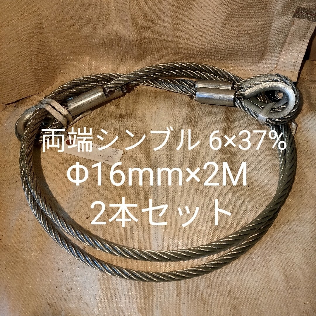 ロック両端シンブル 6×37 Φ16mm×2M 玉掛けワイヤー