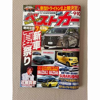 コウダンシャ(講談社)のベストカー9/10号(車/バイク)