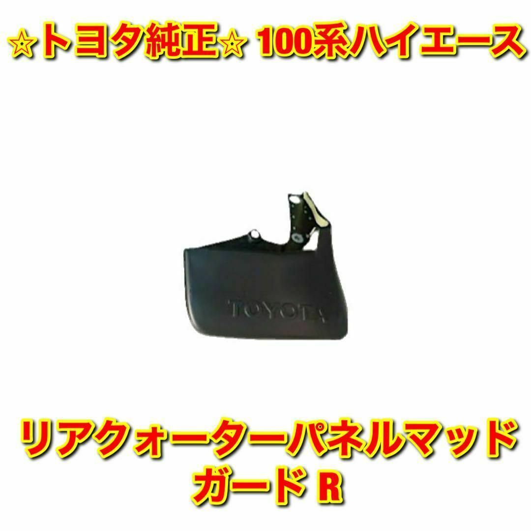 【新品未使用】トヨタ 100系ハイエース リアクォーターパネルマッドガード 右側