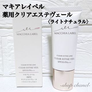 マキアレイベル(Macchia Label)の新品★マキアレイベル 薬用クリアエステヴェール ライトナチュラル 13mL(ファンデーション)