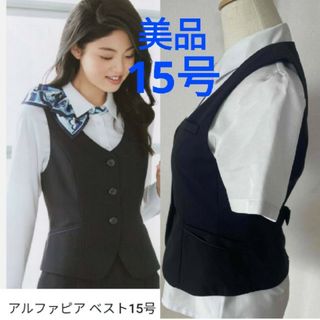 美品　大きいサイズ　事務服　事務　15号　ベストのみ(ベスト/ジレ)