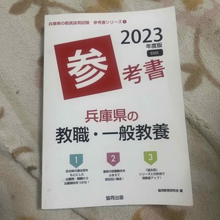 兵庫県の教職・一般教養参考書 ２０２３年度版(資格/検定)