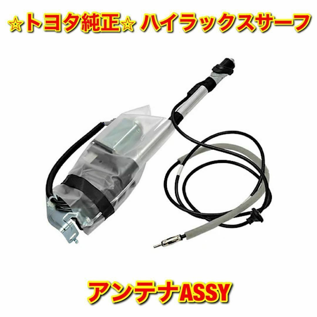 VZN18【新品未使用】トヨタ ハイラックスサーフ アンテナASSY 純正部品