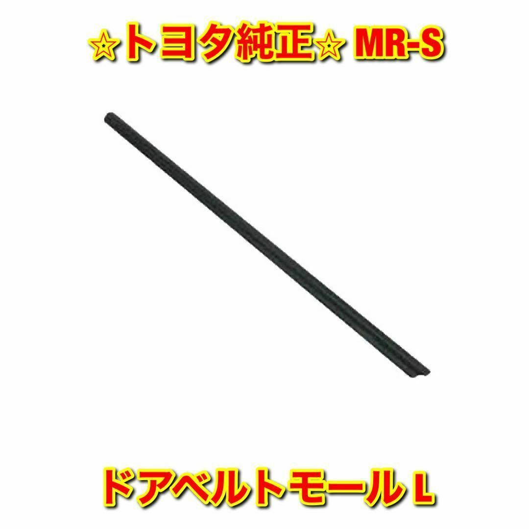 【新品未使用】トヨタ MR-S ZZW30 ドアベルトモール 左側単品 L 純正