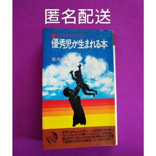 優秀児が生まれる本 蓬田康弘(住まい/暮らし/子育て)