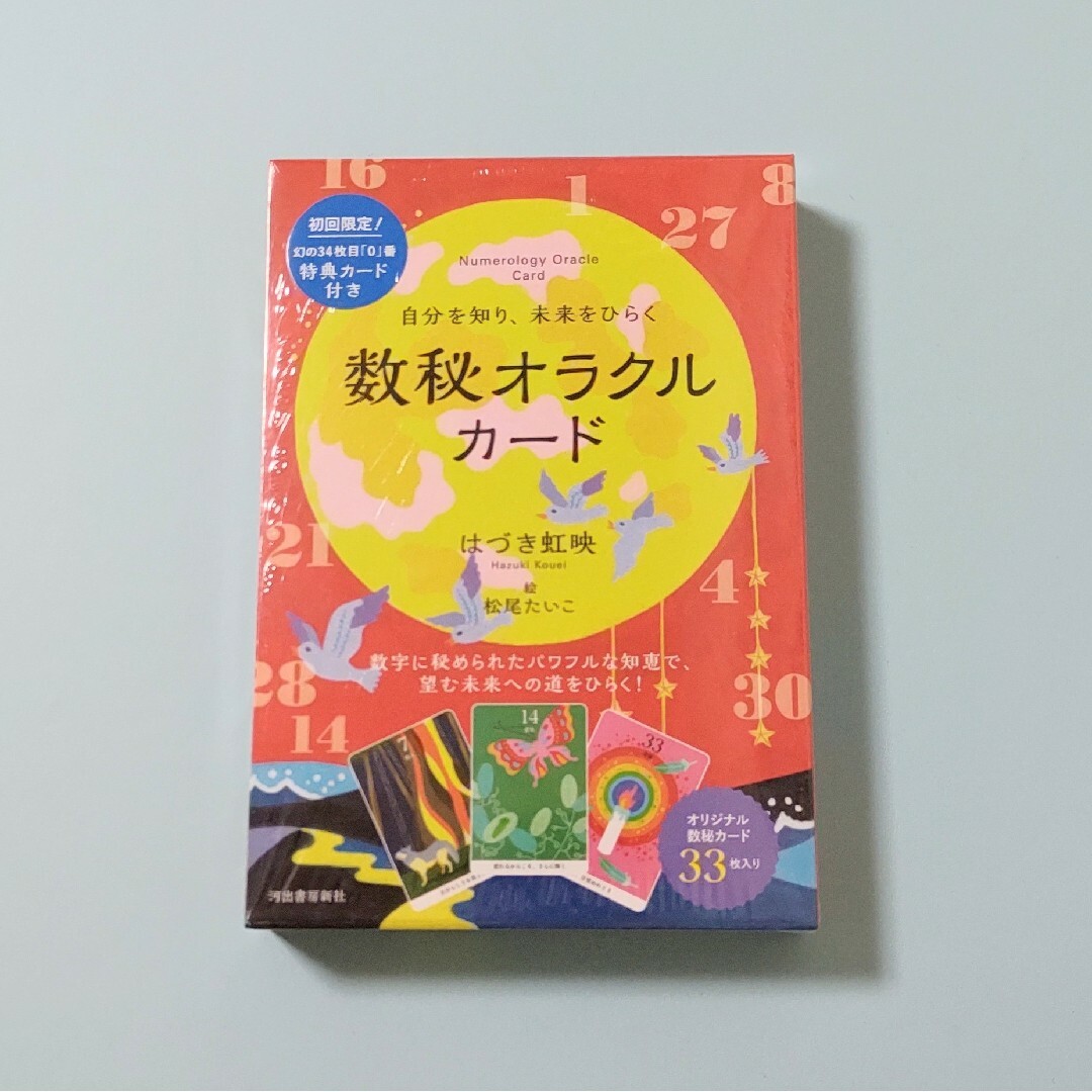 初回限定　数秘オラクルカード　未開封　新品　自分を知り、未来をひらく