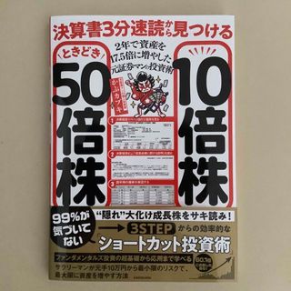 「決算書3分速読から見つける10倍株ときどき50倍株 2年で資産を(ビジネス/経済/投資)