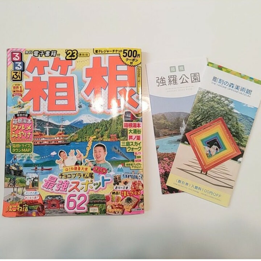 るるぶ箱根 ’23＊彫刻の森・強羅公園パンフレット エンタメ/ホビーの雑誌(趣味/スポーツ)の商品写真