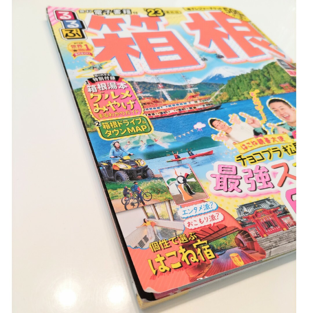 るるぶ箱根 ’23＊彫刻の森・強羅公園パンフレット エンタメ/ホビーの雑誌(趣味/スポーツ)の商品写真