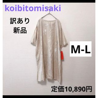 大特価❣️訳あり 新品 チュニック ワンピース M - L ベージュ シルバー(ひざ丈ワンピース)