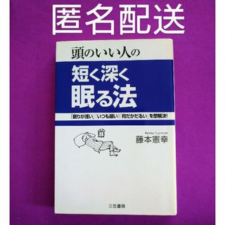 頭のいい人の短く深く眠る法(健康/医学)