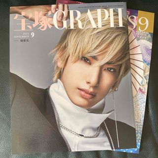 タカラヅカ(宝塚)の宝塚 GRAPH (グラフ) 2023年 09月号(音楽/芸能)