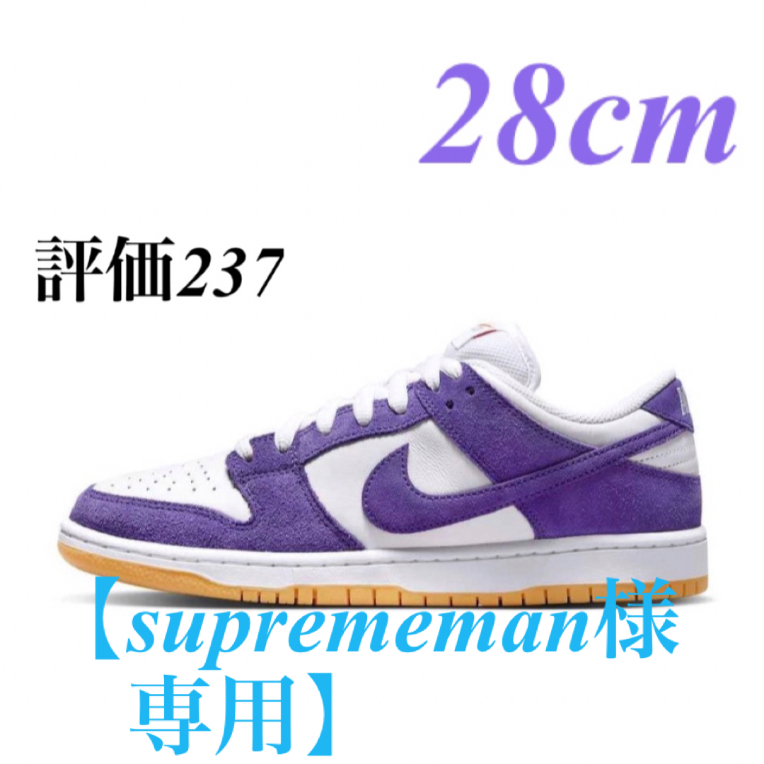 【専用】Nike SB Dunk Low Court Purple Gum 28