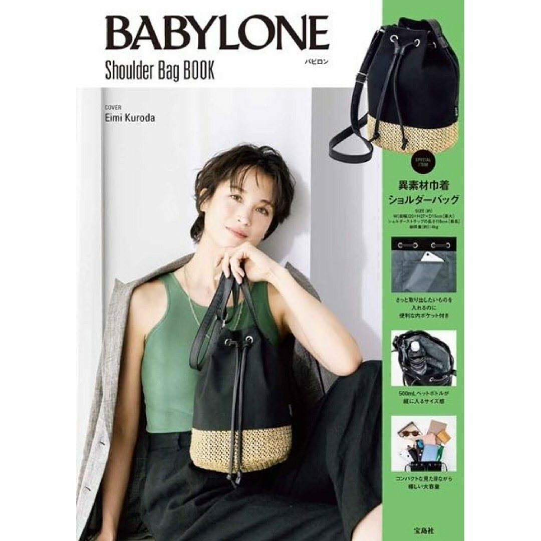 BABYLONE(バビロン)の新品未使用 BABYLONE バビロン ショルダーバッグ ムック本 異素材 付録 エンタメ/ホビーの本(ファッション/美容)の商品写真