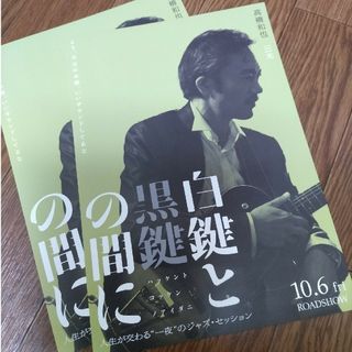 ショウガクカン(小学館)の映画 「白鍵と黒鍵の間に」 高橋和也 フライヤー1枚(その他)