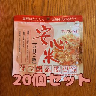 アルファーショクヒン(アルファー食品)の非常食　五目ご飯　20個セット(防災関連グッズ)