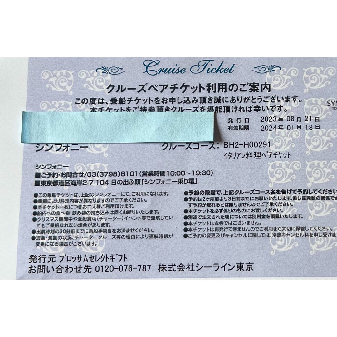 東京 シンフォニークルーズ ランチ ペアチケット イタリアン