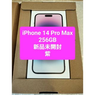 アイフォーン(iPhone)のiPhone 14 Pro Max 256GB 新品未開封 SIMフリー 紫(スマートフォン本体)