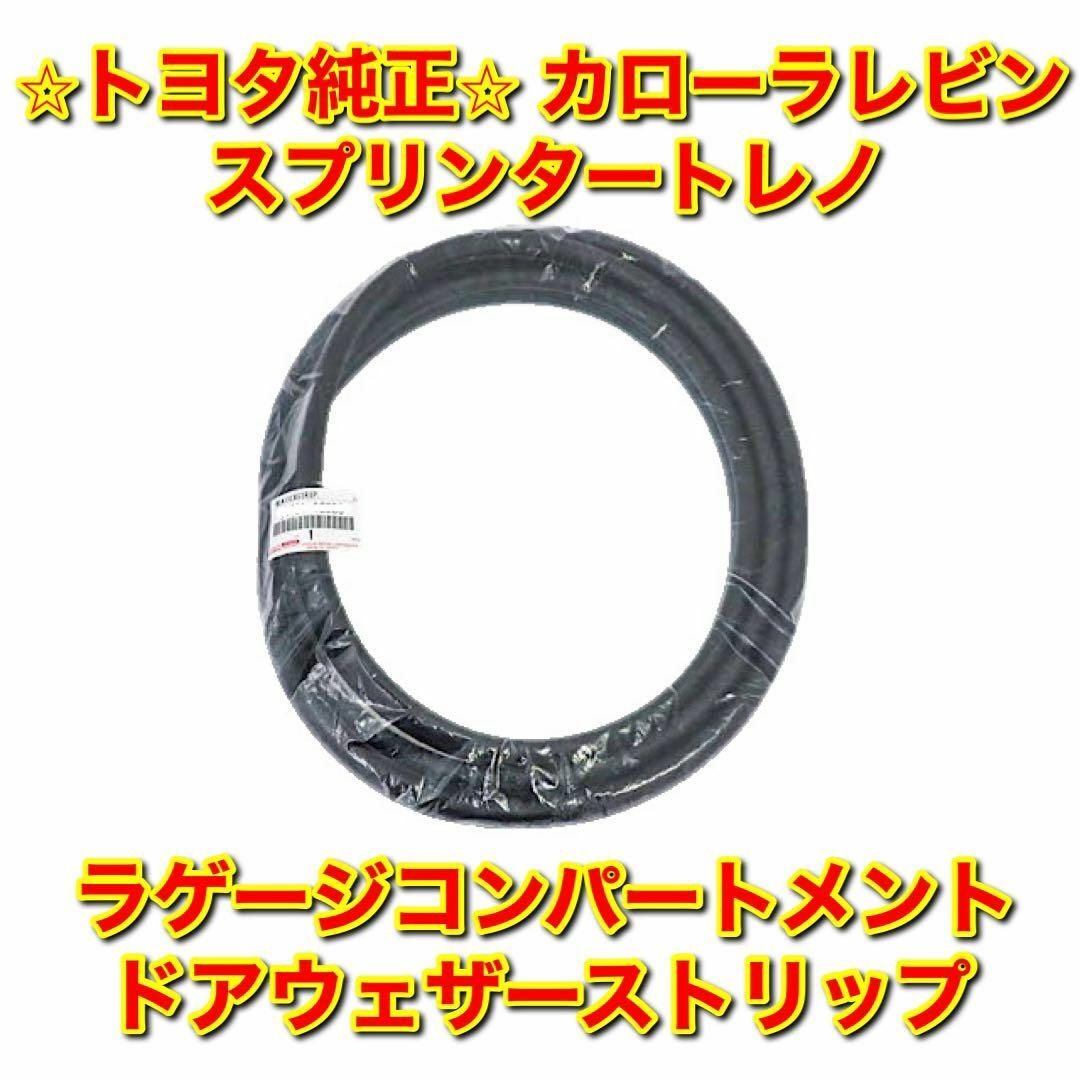 自動車【新品未使用】レビン トレノ ラゲージコンパートメントドアウェザーストリップ